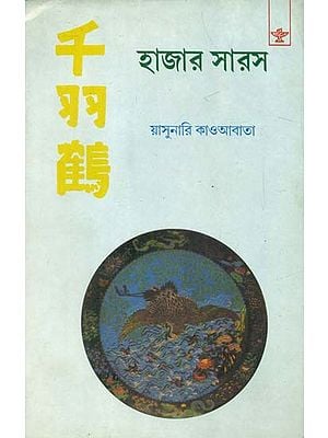 Hazar Saras: Bengali Translation of Sembazuru (Bengali)