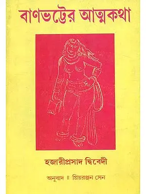 Banabhatter Atmakatha: Bengali Translation of Banabhatta Ki Atmakatha (Bengali)