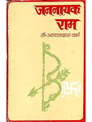 जननायक राम - Jannayak Rama (An Old and Rare Book)