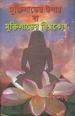 মুক্তিলাভের উপায় বা মুক্তিলাভের বিশ্বকোষ: Ways to Liberation or Encyclopedia of Liberation (Bengali)