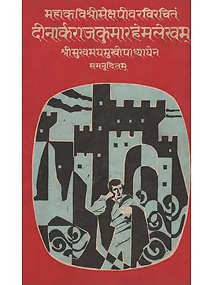 दीनार्क राजकुमार हेमलेखम् - Sanskrit Translation of Shakespeare's Play 'Hamlet' (An Old and Rare Book)