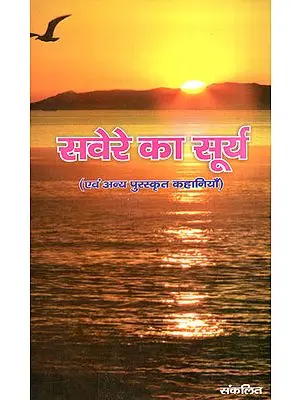 सवेरे का सूर्य  - Morning Sun and Other Awarded Stories