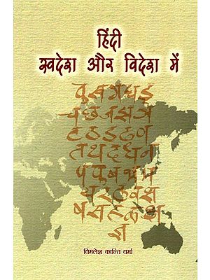 हिंदी स्वदेश और विदेश में: Hindi in India and Overseas