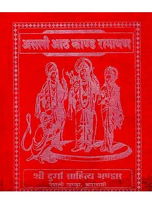असली आठ काण्ड रामायण - Eight Canto Ramayana (Nepali)