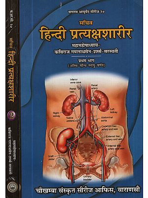 हिन्दी प्रत्यक्षशारीर -Detailed Evaluation of Human Body ( Set of 2 Volumes)