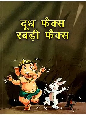दूध फैक्स राबड़ी फैक्स: A Collection of Hindi Stories for Children
