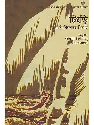 Chingri (Bengali Translation of Award Winning Malayalam Novel Chemmeen)
