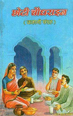 छोटी चौधराइन (कहानी संग्रह) - Chhoti Chaudharyan (Collection of Stories)