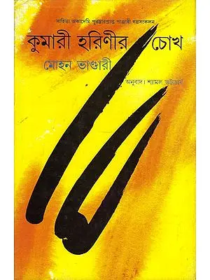 Kumari Harinir Chokh - Bengali Translation of Punjabi Short Story Collection: Moon Di Akh