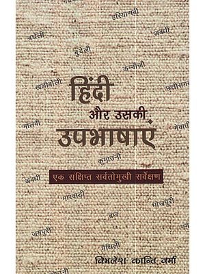 हिंदी और उसकी उपभाषाएं - Hindi and its Sub Language