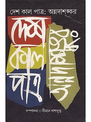 Deshkaalpatra - A Collection of Papers and Lectures (Bengali)