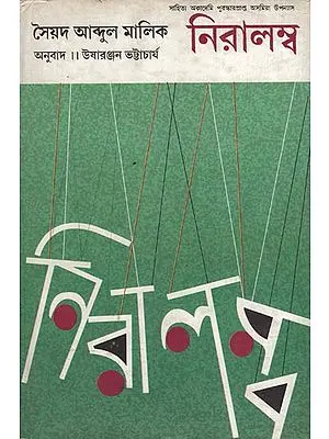 Niralamba - Bengali Translation of Assamese Novel: Aghari Atmar Kahini