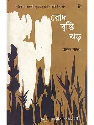 Rod Bristi Jhad - Bengali Translation of Marathi Autobiographical Novel: Zombi