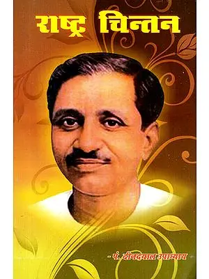 राष्ट्र चिंतन - Deen Dayal Upadhyay's Thought for Nation