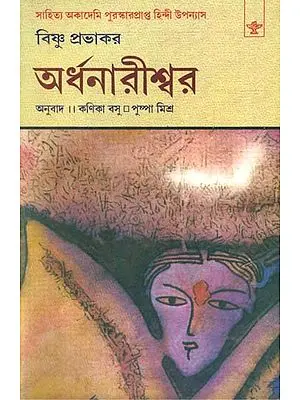 Ardhanarishwar - Bengali Translation of Award Winning Hindi Novel