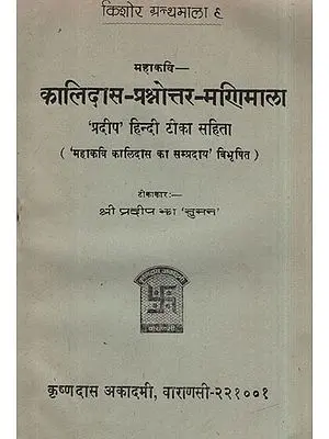 कालिदास- प्रश्नोत्तर- मरिाामाला - Kalidas- Prashnottar- Mariamala