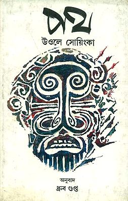 Path - Bengali Translation of 'The Road'