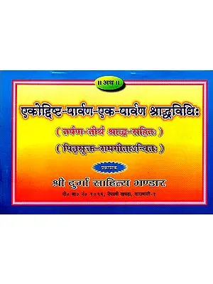 एकोदिष्ट पार्वण एक पार्वण श्राद्ध विधि: - Shraddha Methods for Amavasya (Ekodisht- Pitra paksh) - Nepali