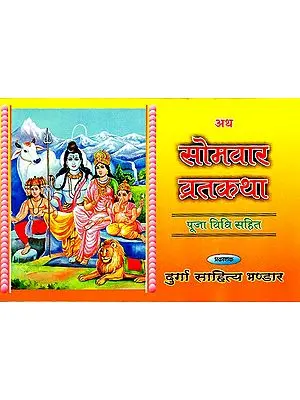 सोमवार व्रतकथा - Somvar Vrata Katha (Nepali)