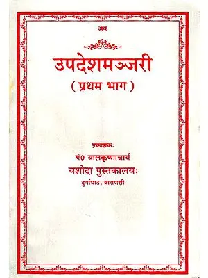 उपदेश मञ्जरी - Upadesha Manjari (Nepali)
