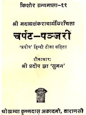 चर्पट-पञ्जरी - Charpat Panjari
