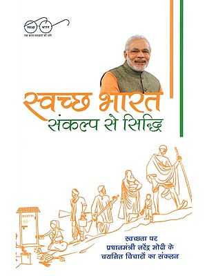 स्वच्छ भारत (संकल्प से सिद्धि) - Clean India (Accomplishment from Determination)