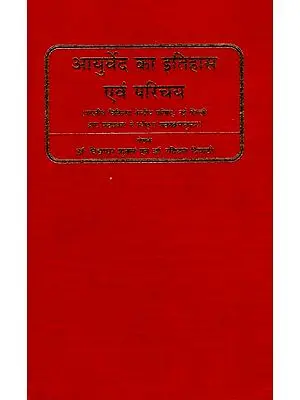 आयुर्वेद का इतिहास एवं परिचय: Introduction and History of Ayurveda