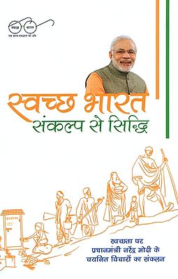 स्वच्छ भारत (संकल्प से सिद्धि) - Clean India (Accomplishment from Determination)