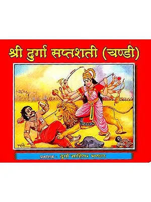 श्री दुर्गा सप्तशती (चण्डी) - Sri Durga Saptashati - Chandi (Nepali)