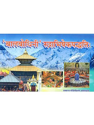 बालबोधिनी रुद्राभिषेकपद्धति: - Balabodhini Rudrabhishek Method (Nepali)