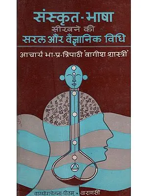संस्कृत भाषा सीखने की सरल और वैज्ञानिक विधि- Simple and Scientific Method of Learning Sanskrit Language (An Old and Rare Book)
