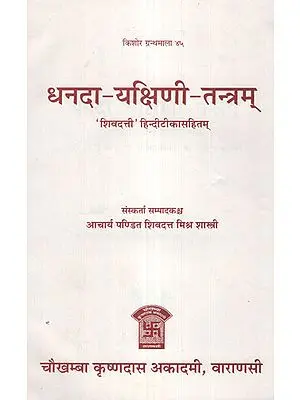 धनदा यक्षिणी तन्त्रम् -  Dhanada - Yakshini - Tantram