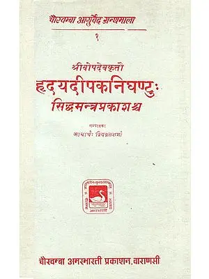हृदयदीपकनिघण्टुः सिद्धमन्त्र प्रकाशश्व - Hridaya Deepak Nighantu (Siddha Mantra Prakashrava)
