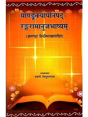 माण्डूक्योपनिषद्-रङ्गरामानुजभाष्यम्:  Mandukya Upanishad Ranga Ramanuja Bhashyam