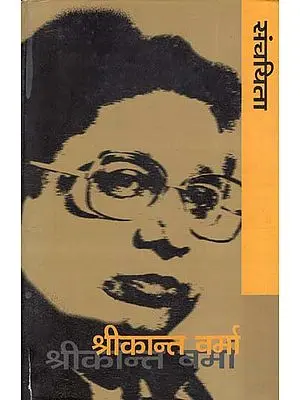 संचयिता - श्रीकान्त वर्मा - Selected Works of Shrikant Verma
