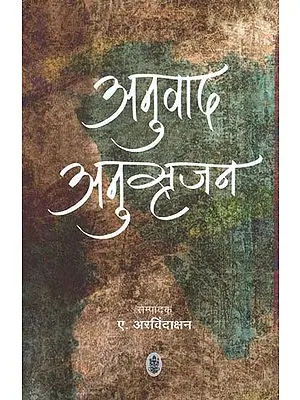 अनुवाद अनुसृजन - Articles on Academic and Professional Translators, Scientists and Technologists