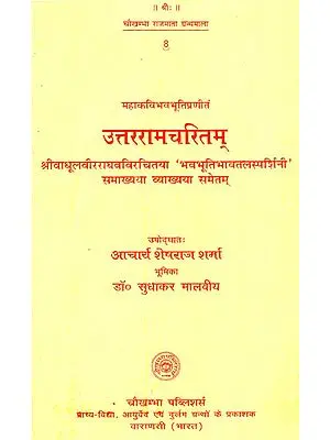 उत्तररामचरितम् - Uttara Rama Carita of Mahakavi Bhavabhuti