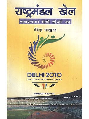 राष्ट्रमंडल खेल (सफरनामा मैत्री खेलों का) - XIX Commonwealth Games Delhi 2010