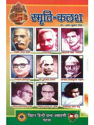 स्मृति कलश - Recollection of Deceased Famous Bihar Writers