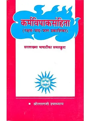 कर्मविपाकसंहिता (नक्षत्र-पाद-फल प्रकाशिका) - Karma Vipaka Samhita: Nakshatra-Pada-Phala Prakashika (An Old and Rare Book)