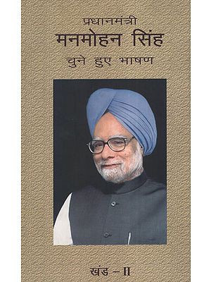 प्रधानमंत्री मनमोहन सिंह: चुने हुए भाषण - Selected Speeches of Prime Minister Manmohan Singh Part - II