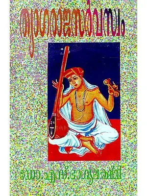 Tyaga Raja Sarvasvam (Malayalam)