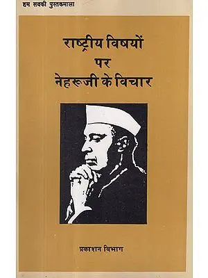राष्ट्रीय विषयों पर नेहरूजी के विचार - Nehruji's Thoughts on National Subjects
