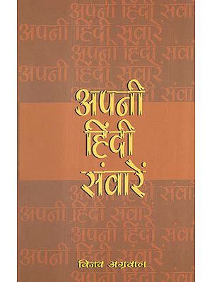 अपनी हिंदी संवारें - Improve Hindi Language