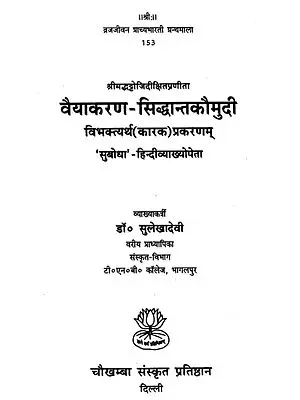वैयाकरण - सिद्धान्तकौमुदी : Vaiyakran Siddhant-Kaumudi
