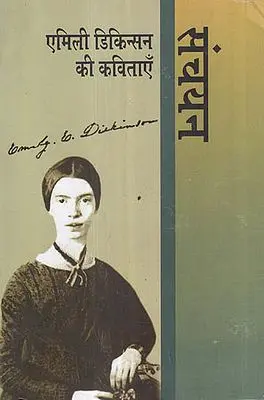 संचयन - एमिली डिकिन्सन की कविताएँ - Collection of Poems by Emily Dickinson