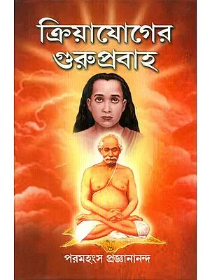 ক্রিয়াযোগের গুরুপ্রবাহ: Guru- The Flow of Karma (Bengali)