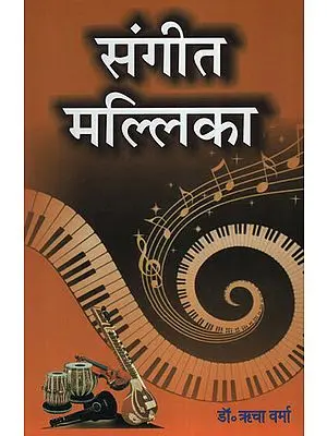 संगीत मल्लिका - Sangeet Mallika