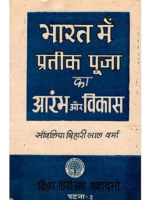 भारत में प्रतीक पूजा का आरंभ और विकास: Origin and Development of Worshipped Symbols of India (An Old and Rare Book)