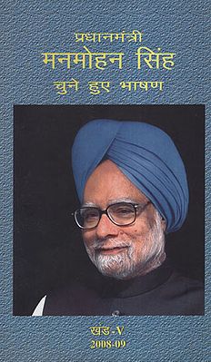 प्रधानमंत्री मनमोहन सिंह: चुने हुए भाषण - Selected Speeches of Prime Minister Manmohan Singh Part - V
